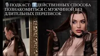«3 действенных способа познакомиться с мужчиной без длительных переписок»