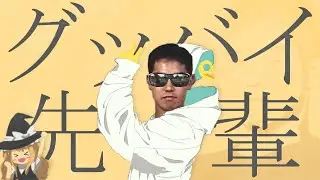 【コメ付き】グッバイ先輩