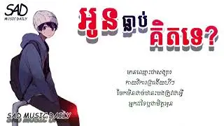 អូនធ្លាប់គិតទេ (Lyric) ច្រៀងដោយ អៀង វុត្ថា
