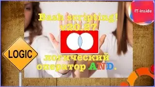 Bash скрипты 27. Логический оператор И (AND).