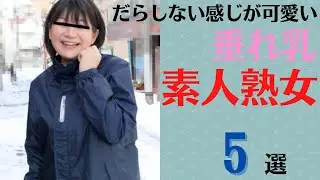 【素人熟女】だらしない感じが可愛い垂れ乳素人熟女5選