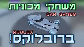 משחקי מכוניות ב'רובלוקס'? מגניב לאללה! Car Games in Roblox