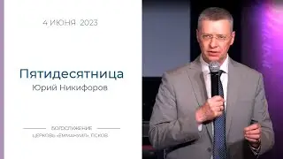 Пятидесятница | Юрий Никифоров