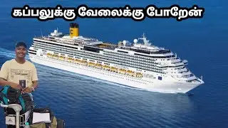 கப்பலுக்கு வேலைக்கு போறேன் | ship video tamil