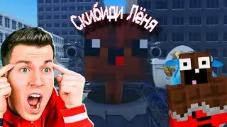 🎵 СКИБИДИ ЛЁНЯ SUPER 1 СЕРИЯ 🔥 (Майнкрафт Клип, Пародия 2025)