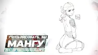 Учусь рисовать, ведь хочу нарисовать свою мангу - Yokiari