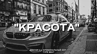 "Красота" - Вектор А х Криминальный Бит Type Beat | 2023 FREE BEATS | SEVER BEATS