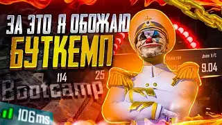 АПНУЛ 9КД ИГРАЯ ТОЛЬКО НА БУТКЕМПЕ!