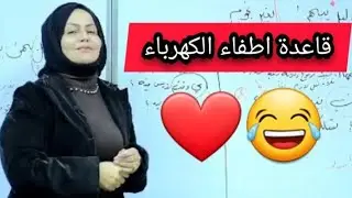 قاعدة اطفاء الكهرباء 😂💔 | لقطات تحشيشية| الست ريزان الجاف