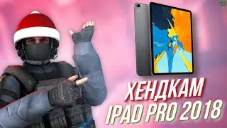 Opaul - ХЕНДКАМ НА iPad Pro 2018 12.9 inch | 120 fps standoff 2