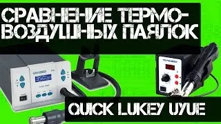 Comparison of hot air soldering stations (Quick 861DW, Lukey, uyue)