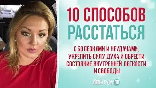 10 способов расстаться с болезнями укрепить силу духа