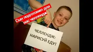 ЧЕЛЛЕНДЖ! Нарисуй еду!