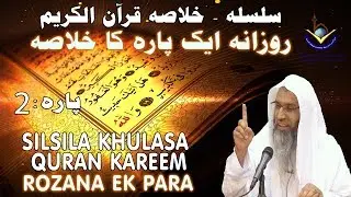 Silsila - Khulaasa e Quraan Kareem Paarah No: 2/30 | Sheikh Maqsood Ul Hasan Faizi