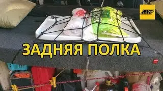 Задняя полка Шевроле НИВА - модернизация