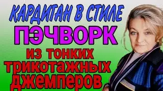 Шьём кардиган в стиле пэчворк. Необычная обработка трикотажа. Рисуем лекала.