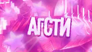 #Агстичекни
