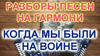 РАЗБОРЫ! Когда мы были на войне