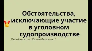Обстоятельства, исключающие участие в уголовном судопроизводстве