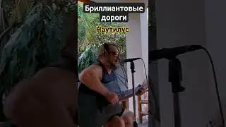 Бриллиантовые дороги. Наутилус. Кавер.