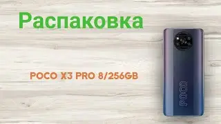 Распаковка телефона Poco X3 Pro 8/256GB Phantom Blackиз Rozetka.ua