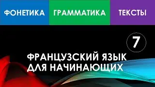 Французский язык для начинающих — Урок №7