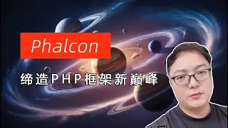 Phalcon：突破瓶颈，性能至上，速度与力量的完美结合，缔造PHP框架新巅峰