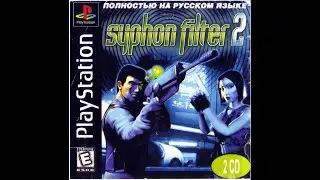 Syphon Filter 2 ⁕НАЧАЛО⁕