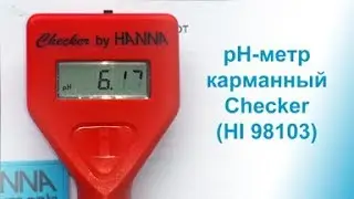 HI 98103 Checker рН-метр, 0 -14 pH Hanna Instruments, Германия, зовнішній вигляд