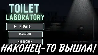 TOILET LABORATORY НАКОНЕЦ-ТО ВЫШЛА! 1 ЭПИЗОД ПО TOILET LABOTATORY