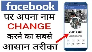 Facebook Name Change | Facebook Name Change Kaise Kare | How To Change Facebook Name |fb name change