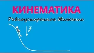 Равнопеременное движение