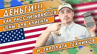 Деньги!!! Как рассчитываются цены для клиента и зарплата техников. Ремонт бытовой техники в США.
