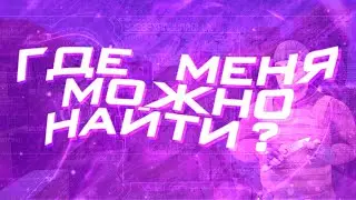 Где меня можно найти? Где можно общаться со мной? | STANDOFF 2