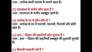 Class 5 Hindi | पाठ ११ – मित्रता Questions and answers | #class5hindi #maharashtraboard