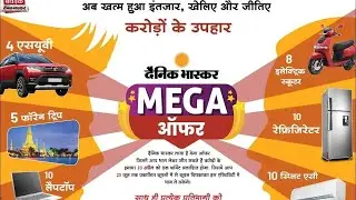 दैनिक भास्कर मेगा ऑफर फॉर्मेट को कैसे भरें और कहां जमा करें|| कूपन कैसे चिपकाए और कितने चिपकाए||