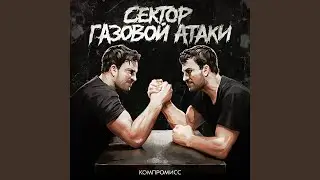 Компромисс