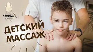 Детский массаж