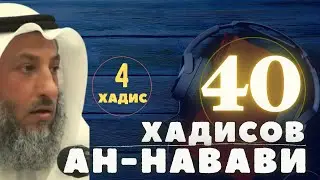 4й хадис из книги «40 хадисов Ан Навави» Шейх Усман аль Хамис