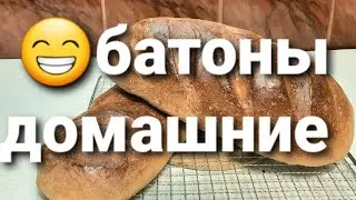домашние БАТОНЫ РЕЦЕПТ на 500 г муки Как сделать ЛЕГКО