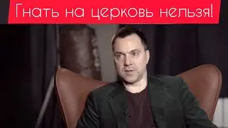 Арестович про гонения церкви в Украине