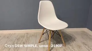 Быстрая сборка стула  DSW SIMPLE с Озона. ПОДРОБНО