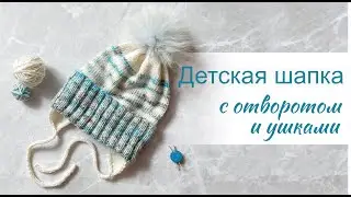 Шапка с отворотом, детская шапка спицами, фиксированный отворот, шапка с завязками