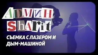ОБЗОР НА LAZER SHOW F2750 // ADMIN SHARIT