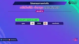 โปรแกรมพรีเมียร์ลีกนัดที่10 | พรีเมียร์ลีกนัดที่10 ช่องถ่ายทอดสดล่าสุด | โปรแกรมพรีเมียร์ลีกคืนนี้