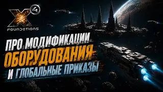 X4 Foundations помощь новичкам и все такое.  Про модификации оборудования и глобальные приказы.