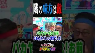 隣の味方は敵 #shorts #ドグチューブ