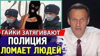 ПОЛИЦИЯ ПРОТИВ НАРОДА. Алексей Навальный