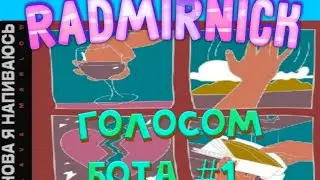 Песня снова я напиваюсь голосом бота|Песни голосом бота