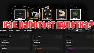 Как работает рулетка за донат. Сколько заработал на стримах по рр4 ?
